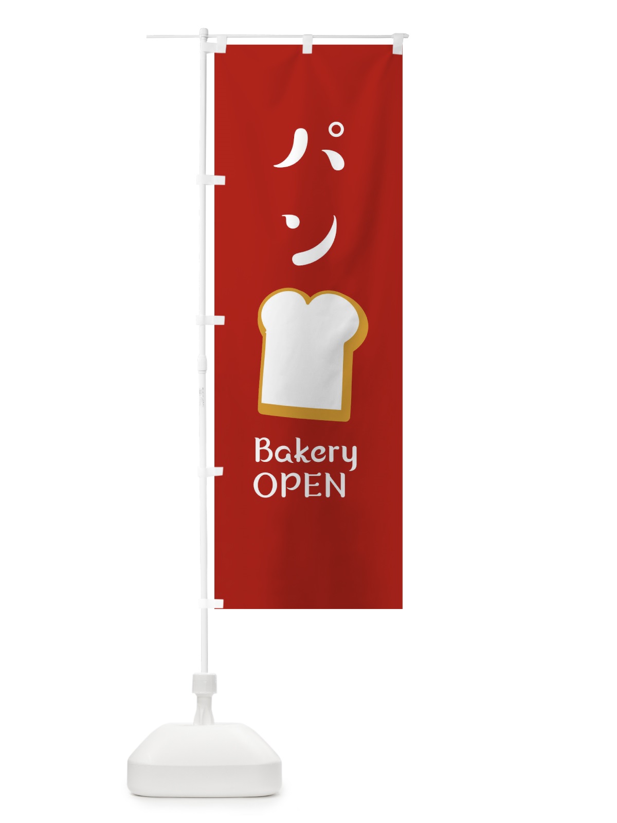 のぼり ぱん・ベーカリーOPEN のぼり旗 XEG9(デザイン【B】)
