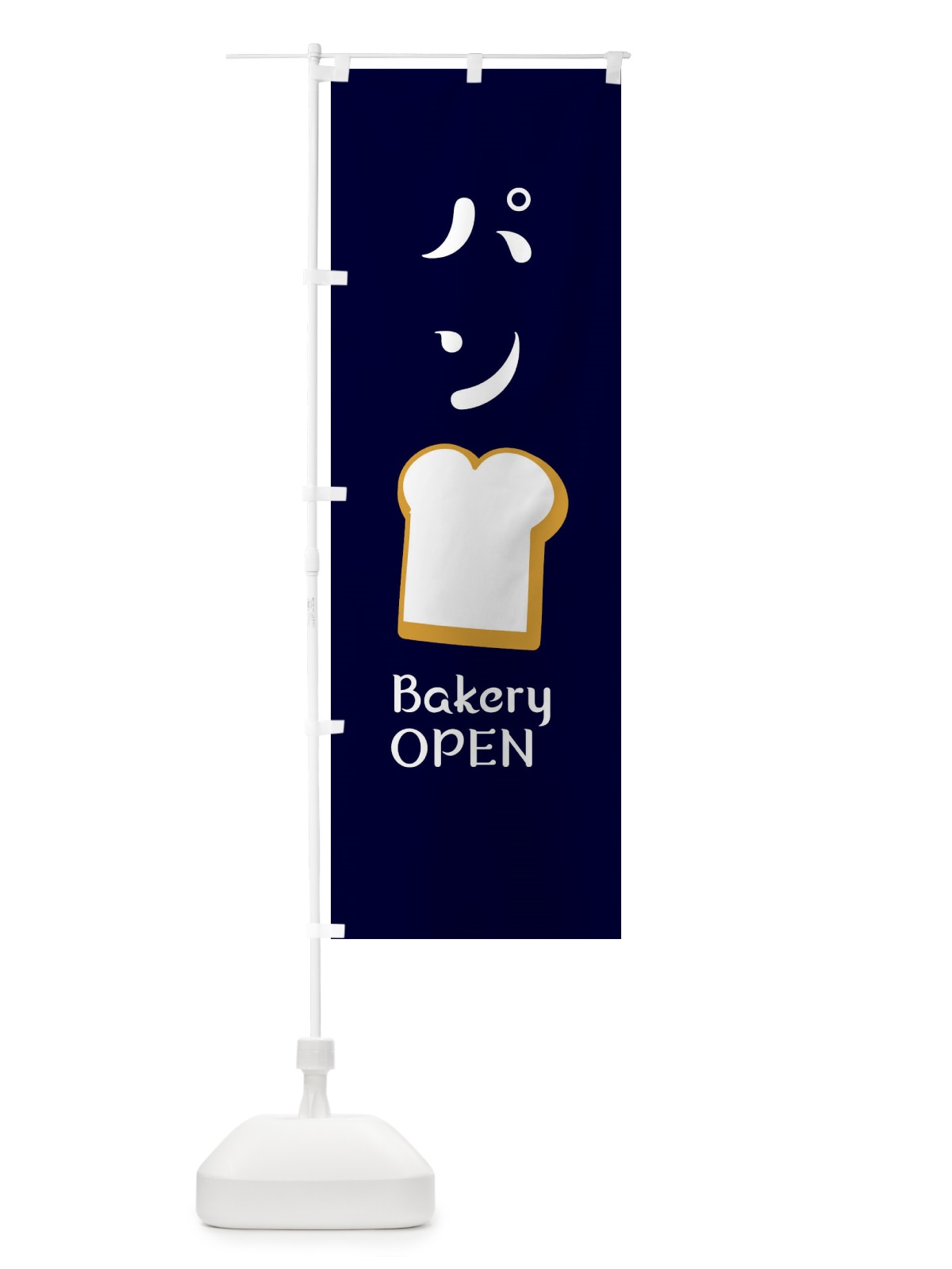 のぼり ぱん・ベーカリーOPEN のぼり旗 XEG9(デザイン【C】)