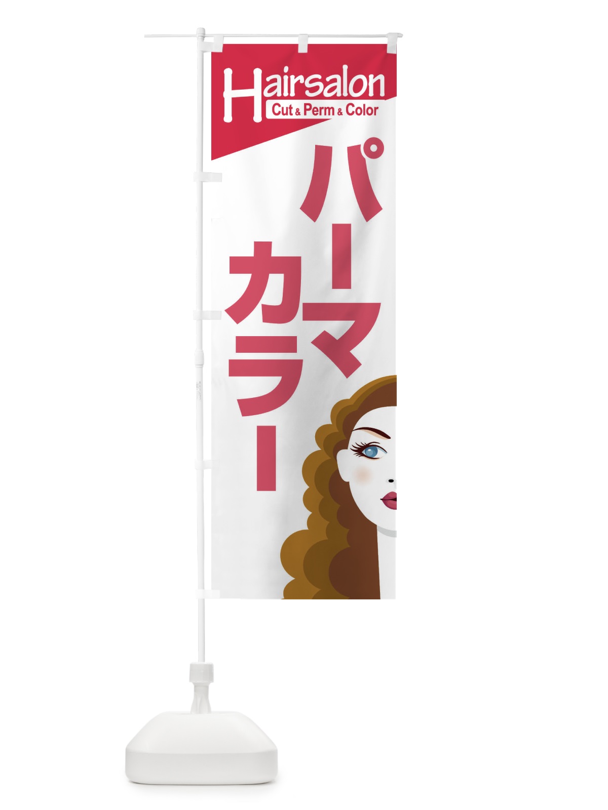 のぼり ヘアサロン・カット・パーマ・カラー・美容室 のぼり旗 XEGA(デザイン【C】)