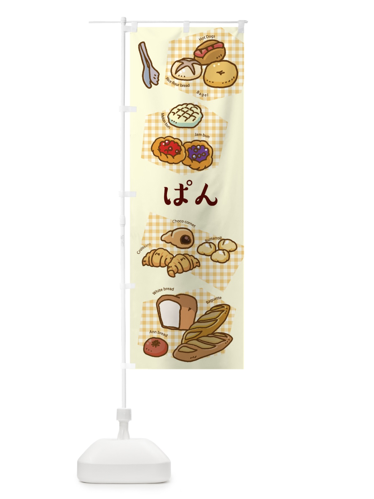 のぼり ぱんあります のぼり旗 XEGC(デザイン【C】)