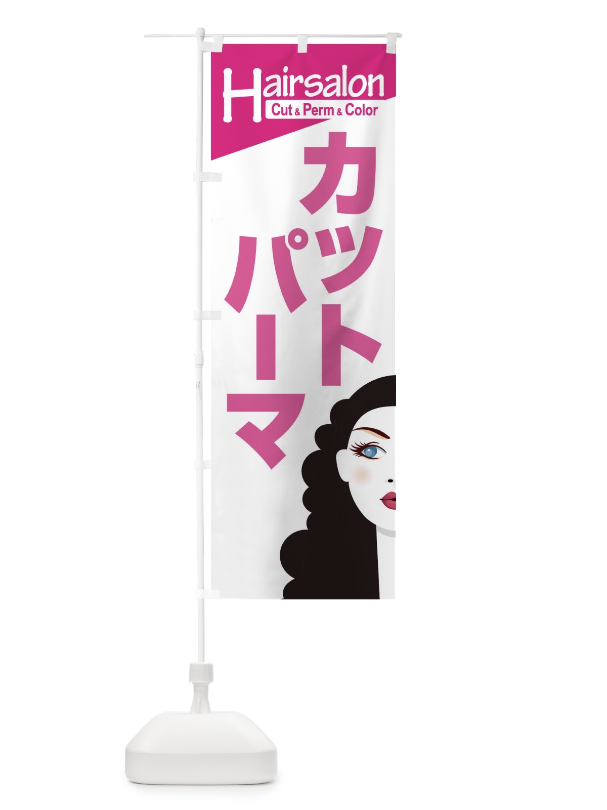 のぼり ヘアサロン・カット・パーマ・カラー・美容室 のぼり旗 XEGG(デザイン【A】)