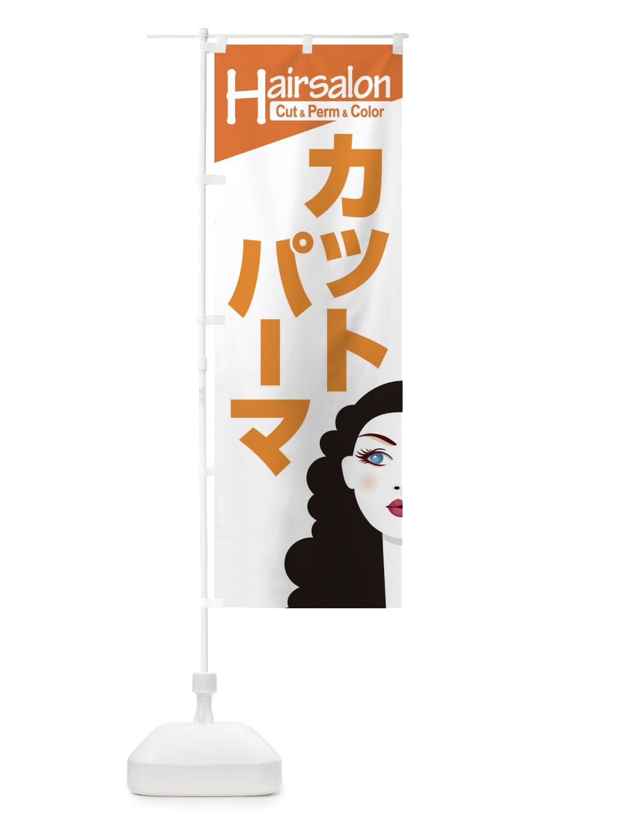 のぼり ヘアサロン・カット・パーマ・カラー・美容室 のぼり旗 XEGG(デザイン【B】)