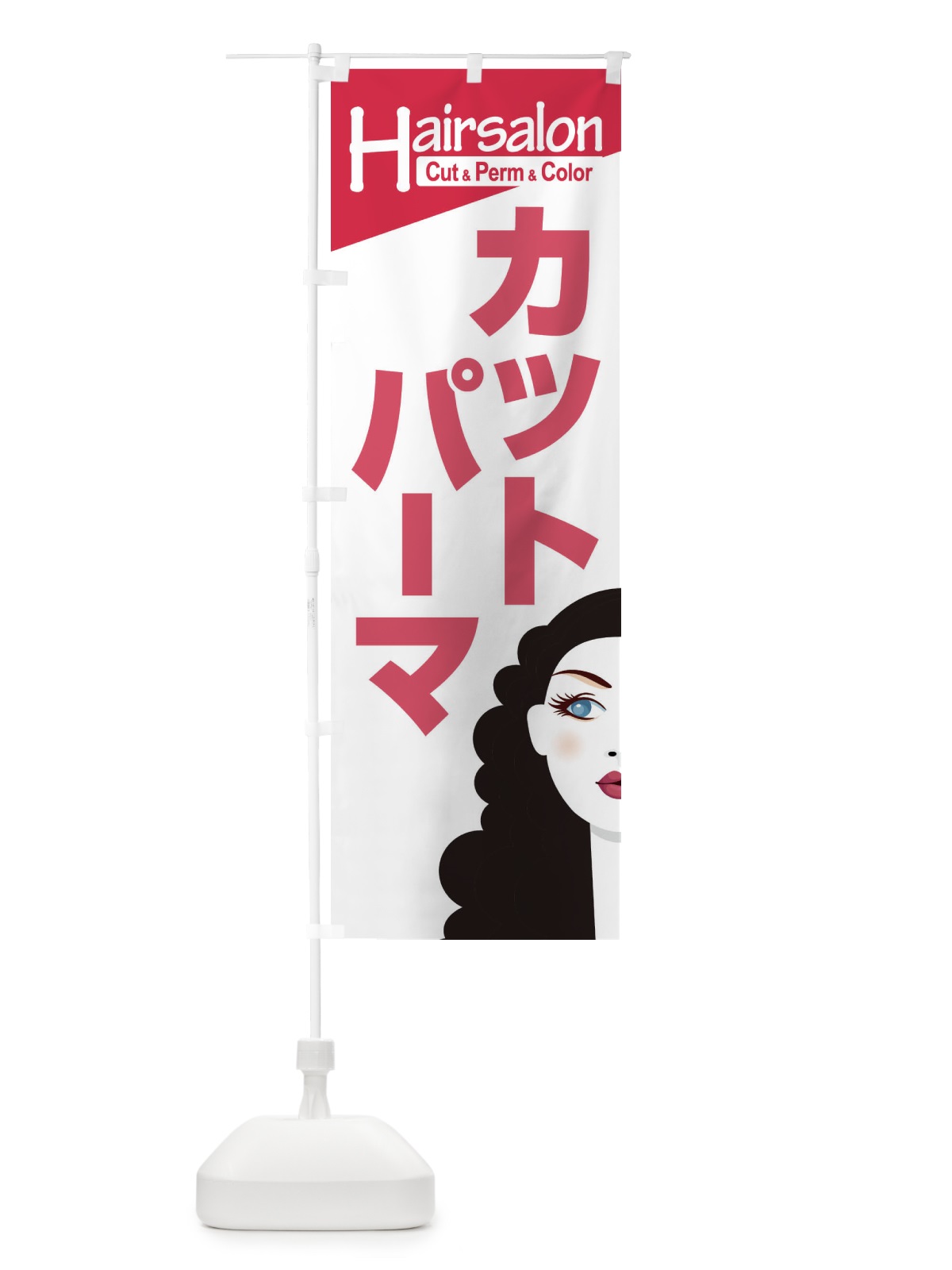 のぼり ヘアサロン・カット・パーマ・カラー・美容室 のぼり旗 XEGG(デザイン【C】)