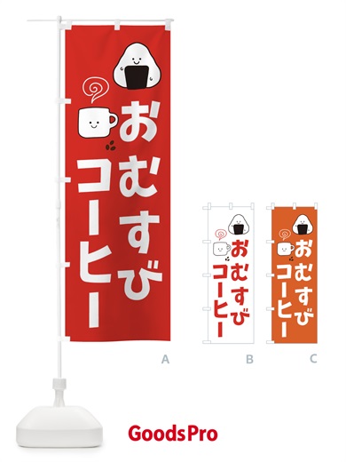 のぼり おむすび・コーヒー のぼり旗 XEGJ