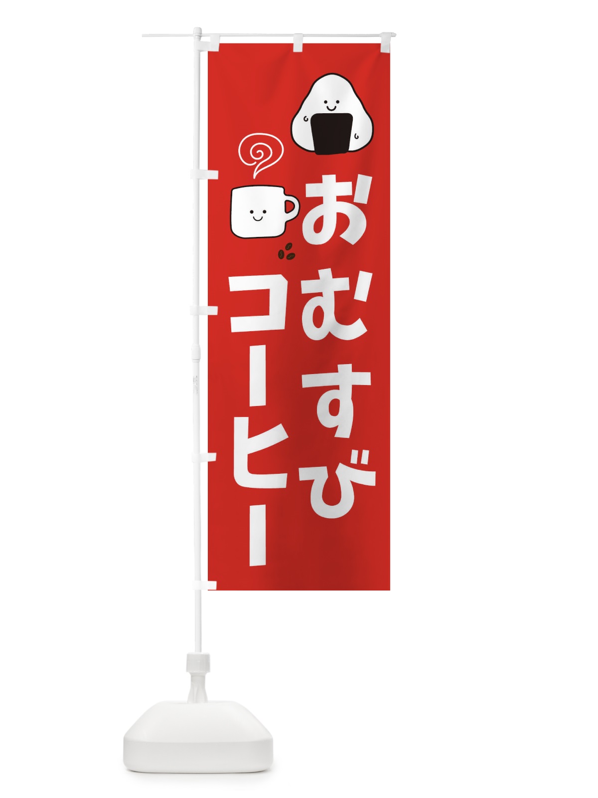 のぼり おむすび・コーヒー のぼり旗 XEGJ(デザイン【A】)