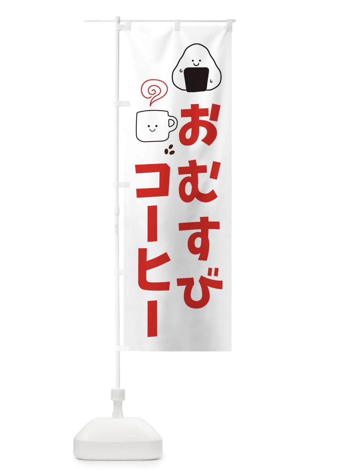 のぼり おむすび・コーヒー のぼり旗 XEGJ(デザイン【B】)