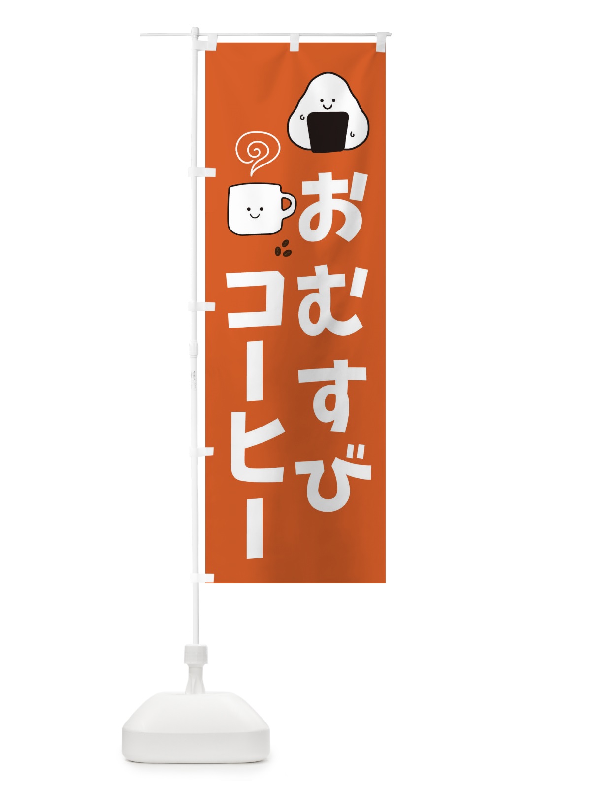 のぼり おむすび・コーヒー のぼり旗 XEGJ(デザイン【C】)