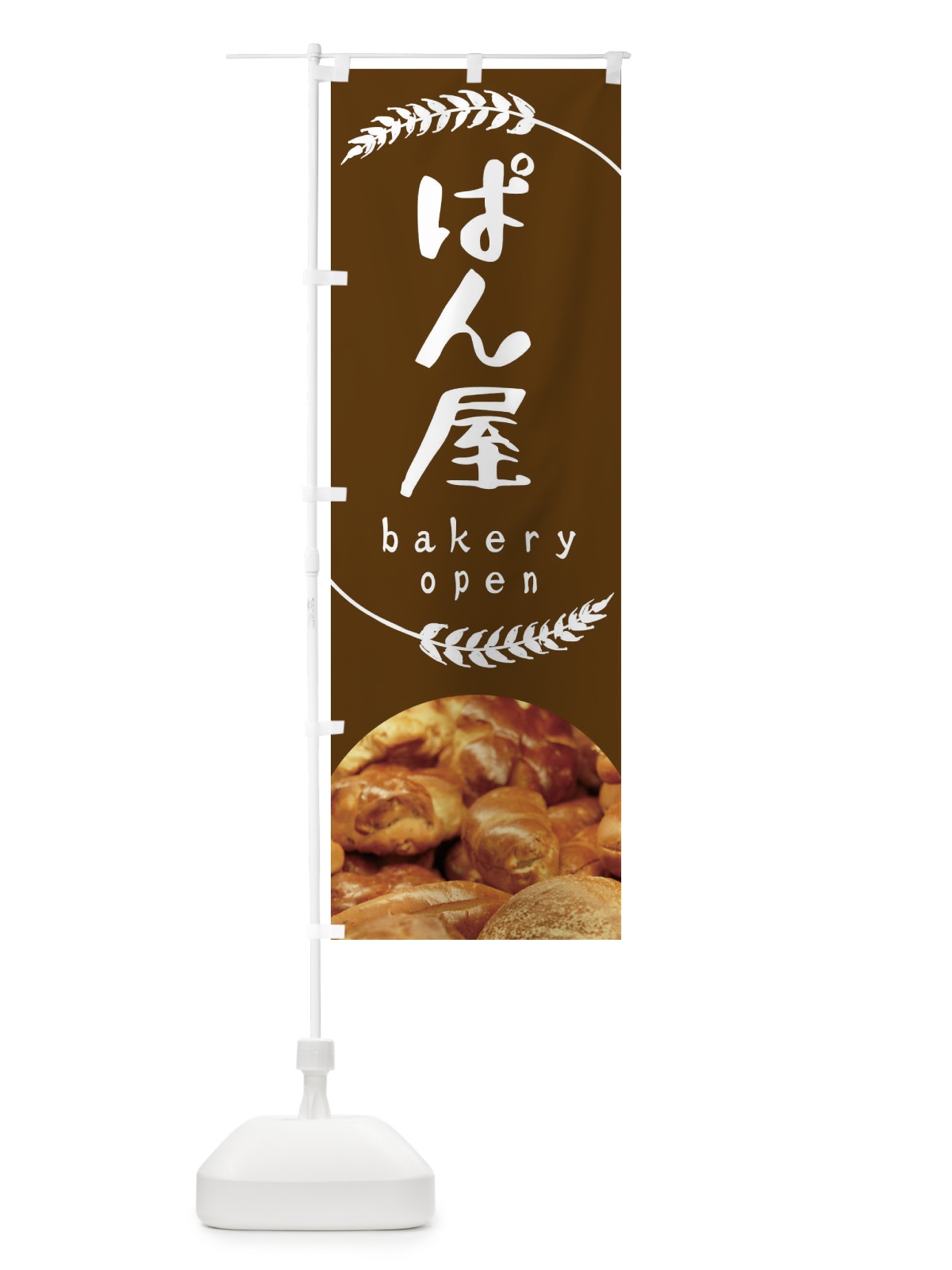 のぼり ぱん・ベーカリーOPEN のぼり旗 XEGL(デザイン【A】)