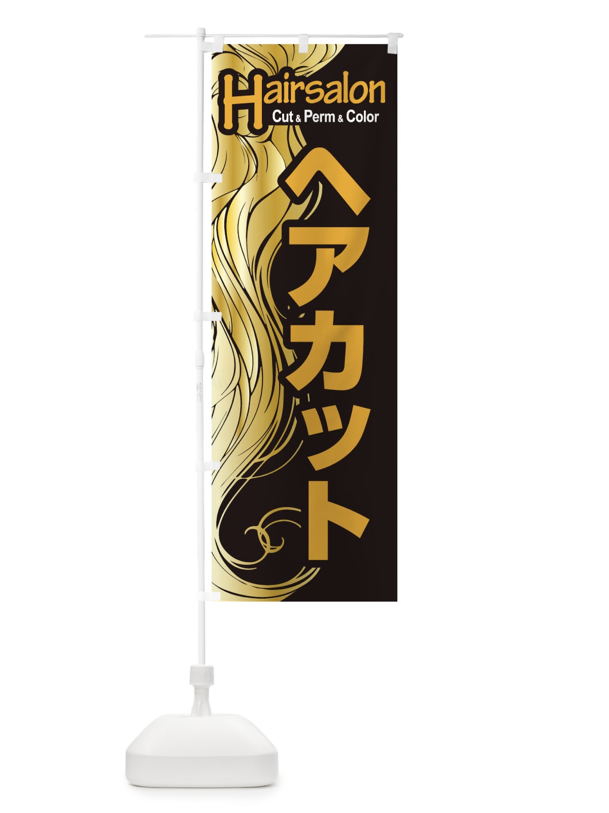 のぼり ヘアサロン・カット・パーマ・カラー・美容室 のぼり旗 XEGN(デザイン【A】)