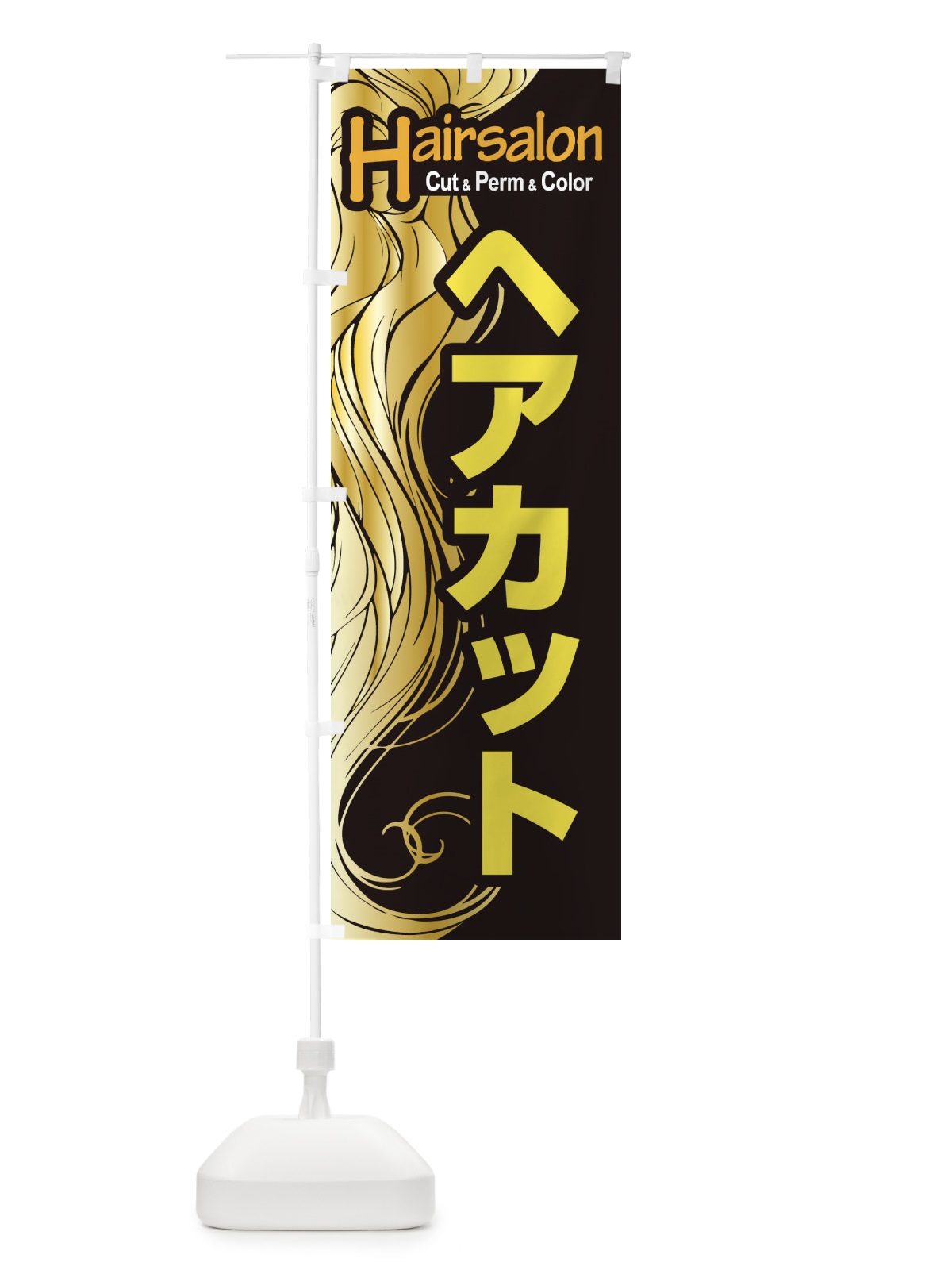 のぼり ヘアサロン・カット・パーマ・カラー・美容室 のぼり旗 XEGN(デザイン【B】)