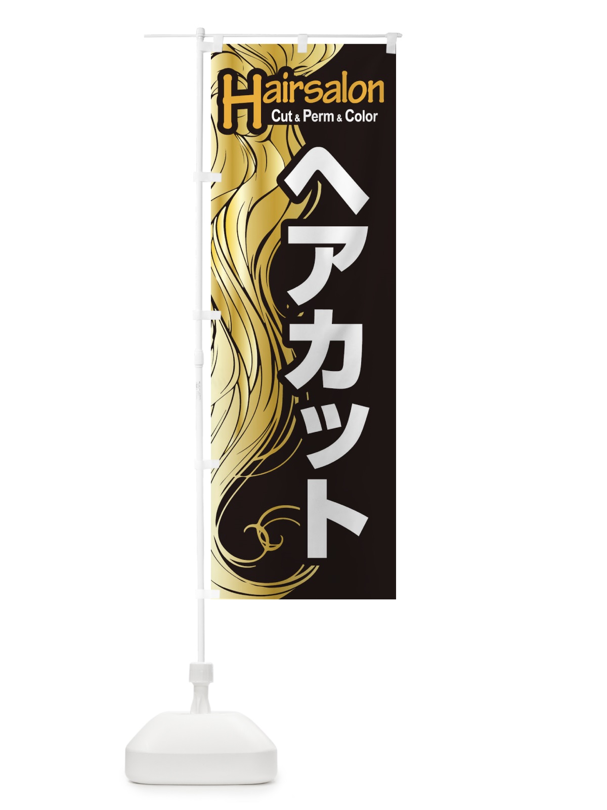 のぼり ヘアサロン・カット・パーマ・カラー・美容室 のぼり旗 XEGN(デザイン【C】)