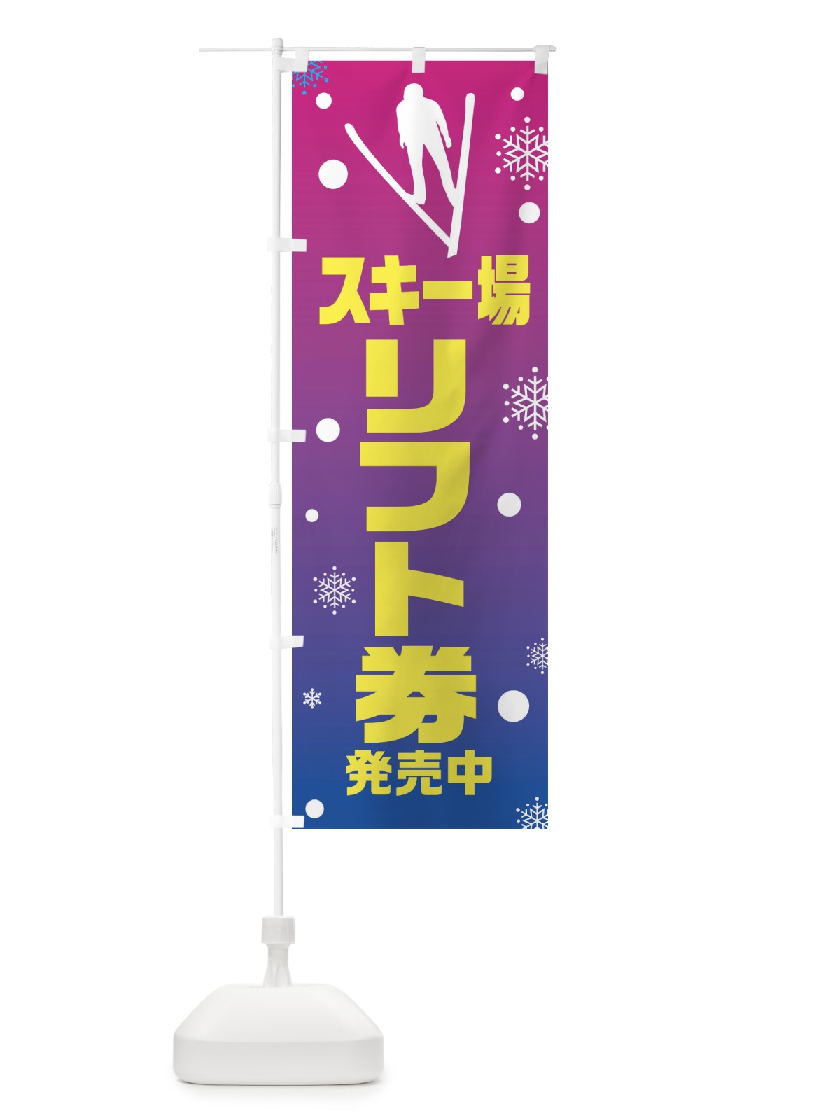 のぼり スキー場・リフト券発売中 のぼり旗 XEGP(デザイン【B】)