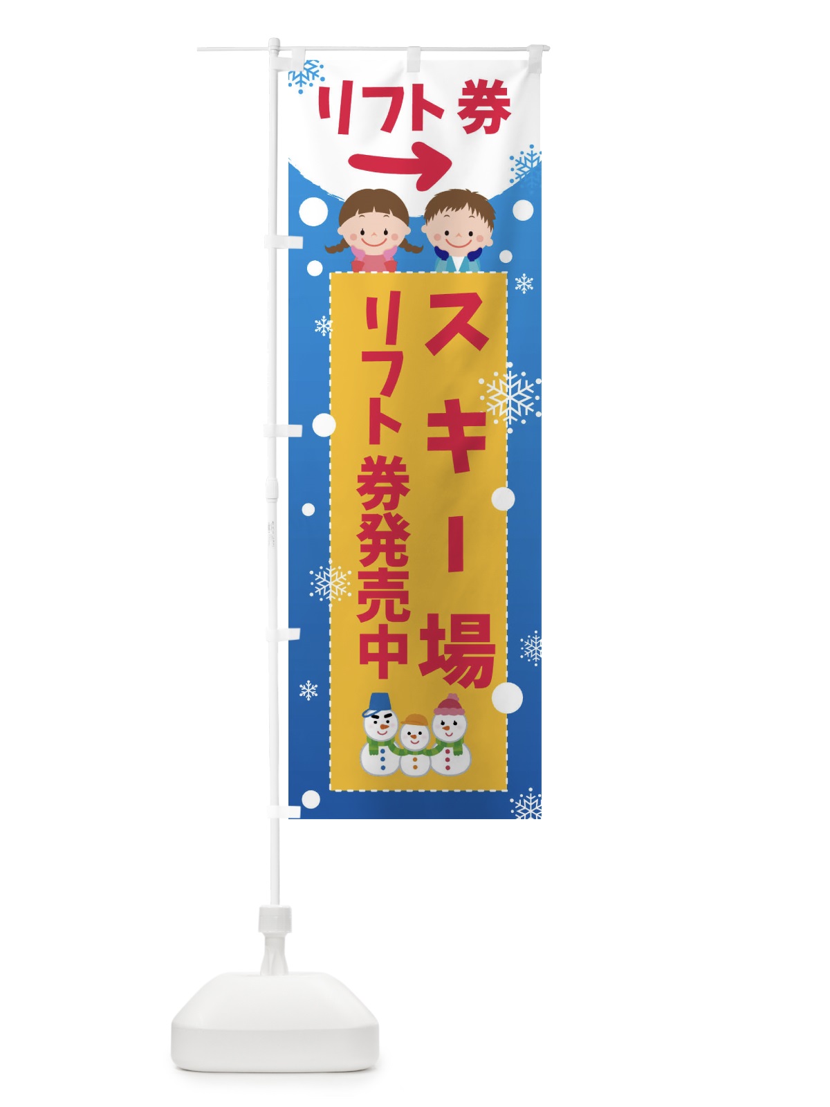 のぼり スキー場・リフト券発売中 のぼり旗 XEGR(デザイン【A】)