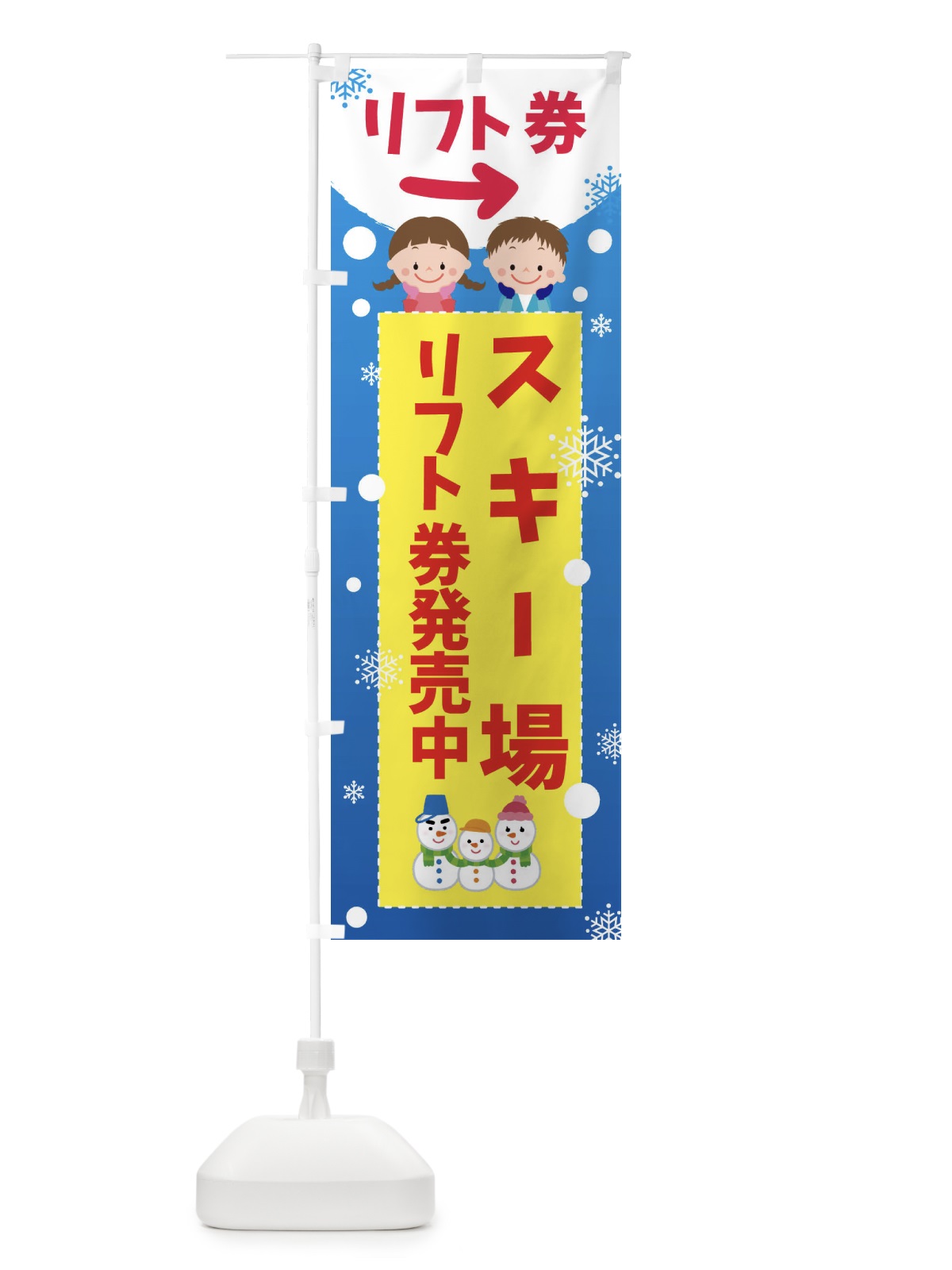 のぼり スキー場・リフト券発売中 のぼり旗 XEGR(デザイン【C】)
