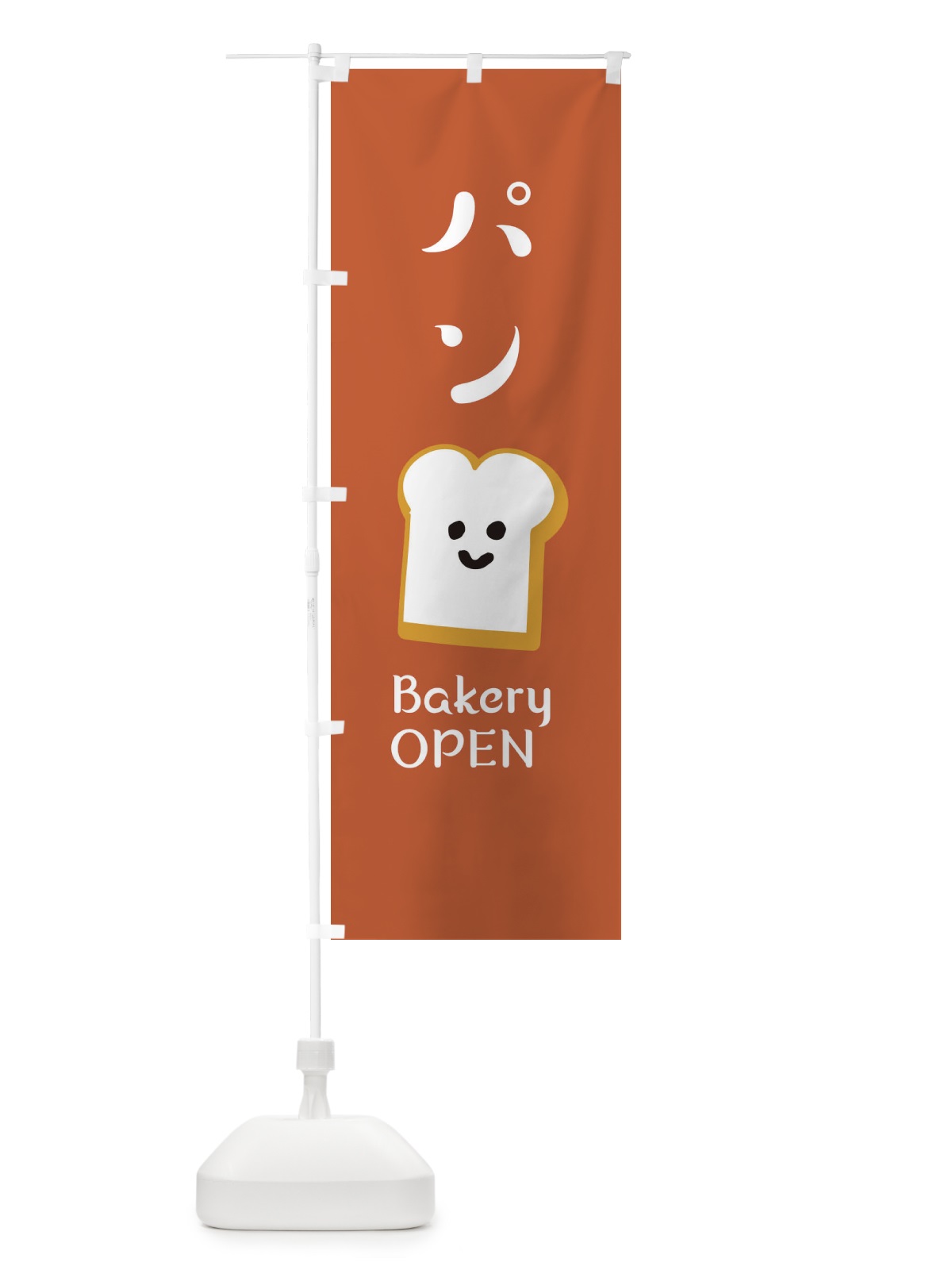 のぼり パン・ベーカリーOPEN のぼり旗 XEGU(デザイン【A】)