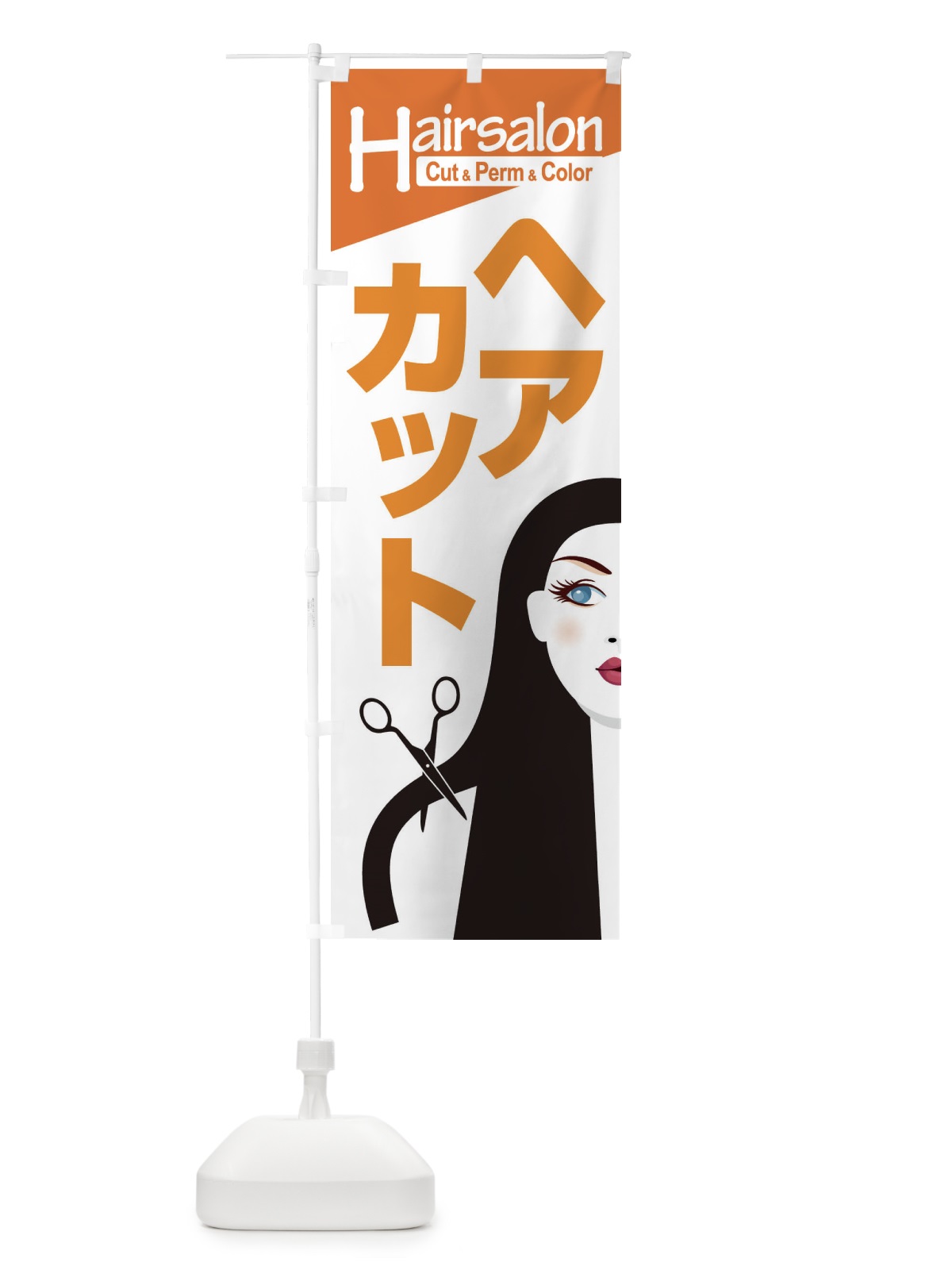 のぼり ヘアサロン・カット・パーマ・カラー・美容室 のぼり旗 XEGX(デザイン【B】)