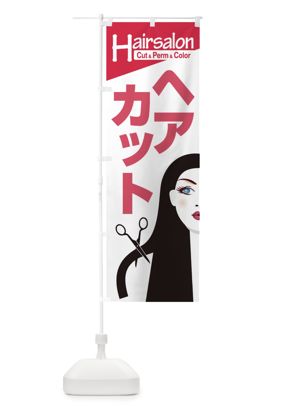 のぼり ヘアサロン・カット・パーマ・カラー・美容室 のぼり旗 XEGX(デザイン【C】)