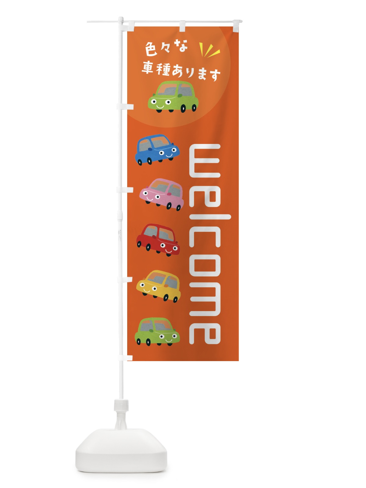 のぼり ウエルカム・車 のぼり旗 XEH0(デザイン【A】)