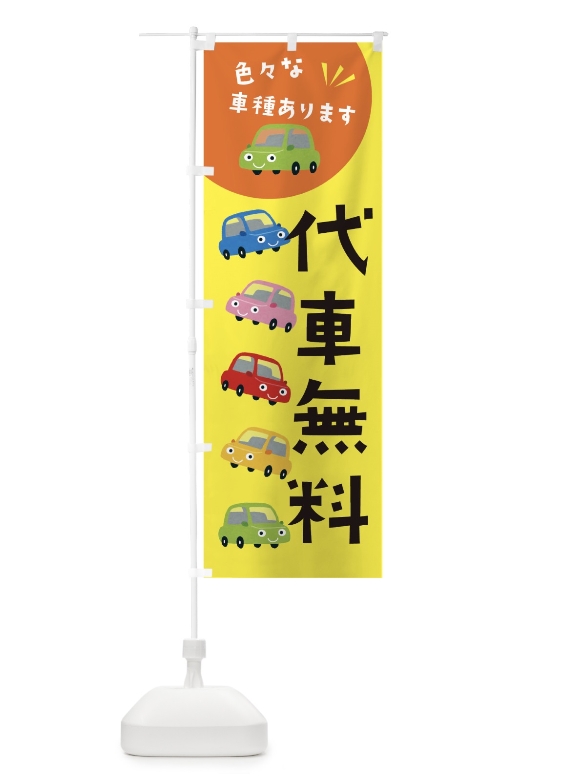 のぼり 代車無料・車 のぼり旗 XEH2(デザイン【B】)