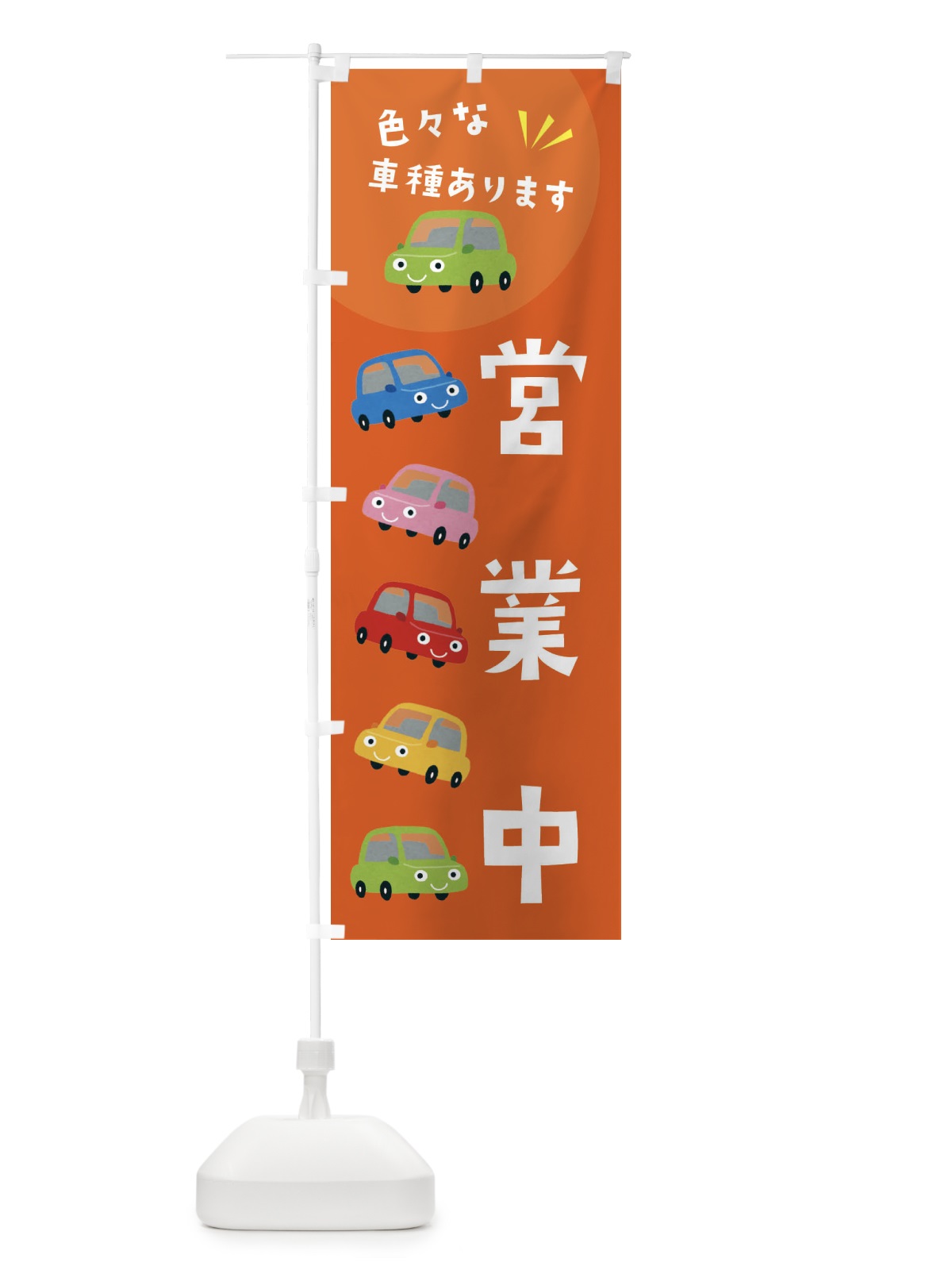 のぼり 営業中・車 のぼり旗 XEH3(デザイン【A】)