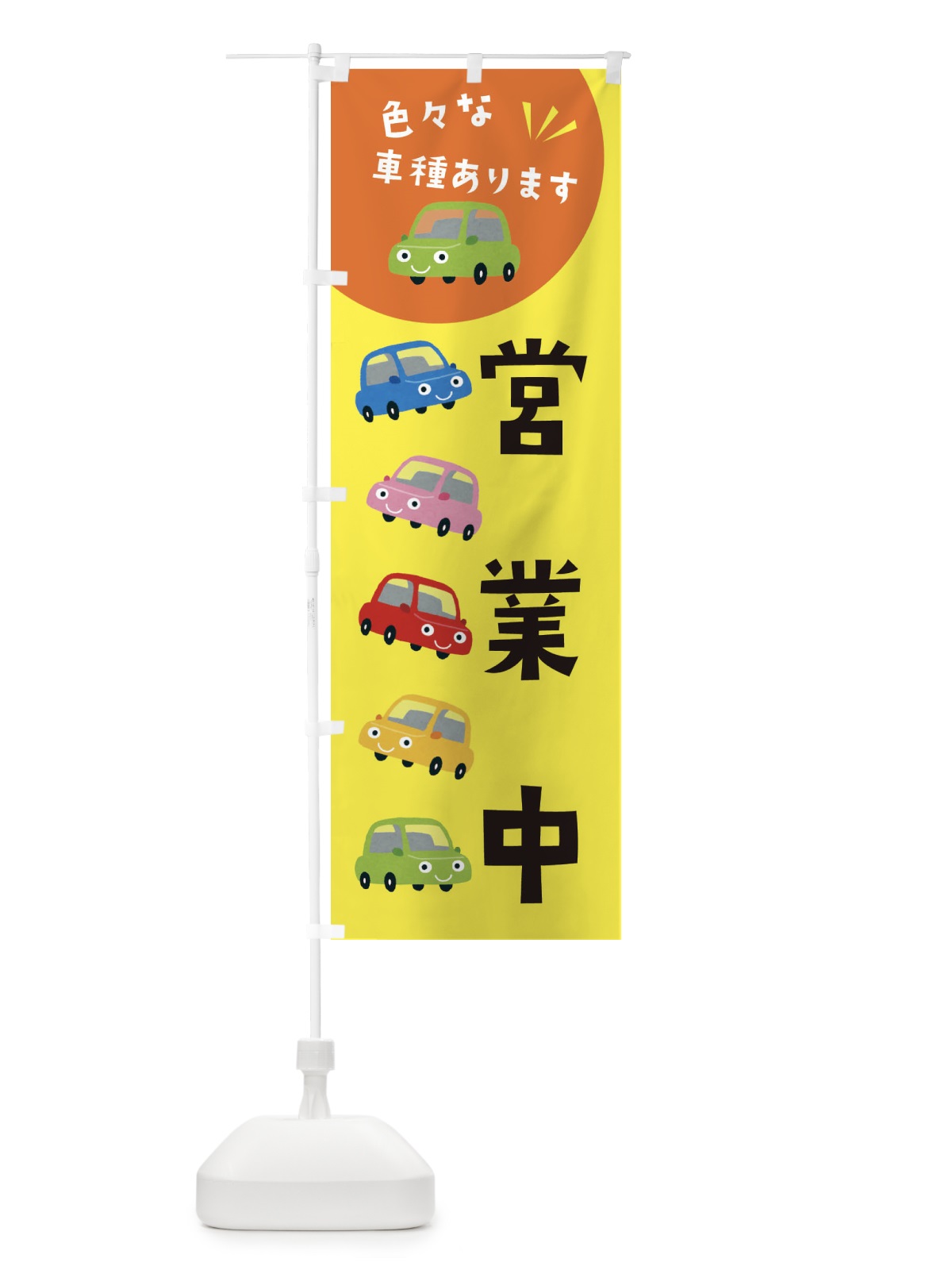 のぼり 営業中・車 のぼり旗 XEH3(デザイン【B】)
