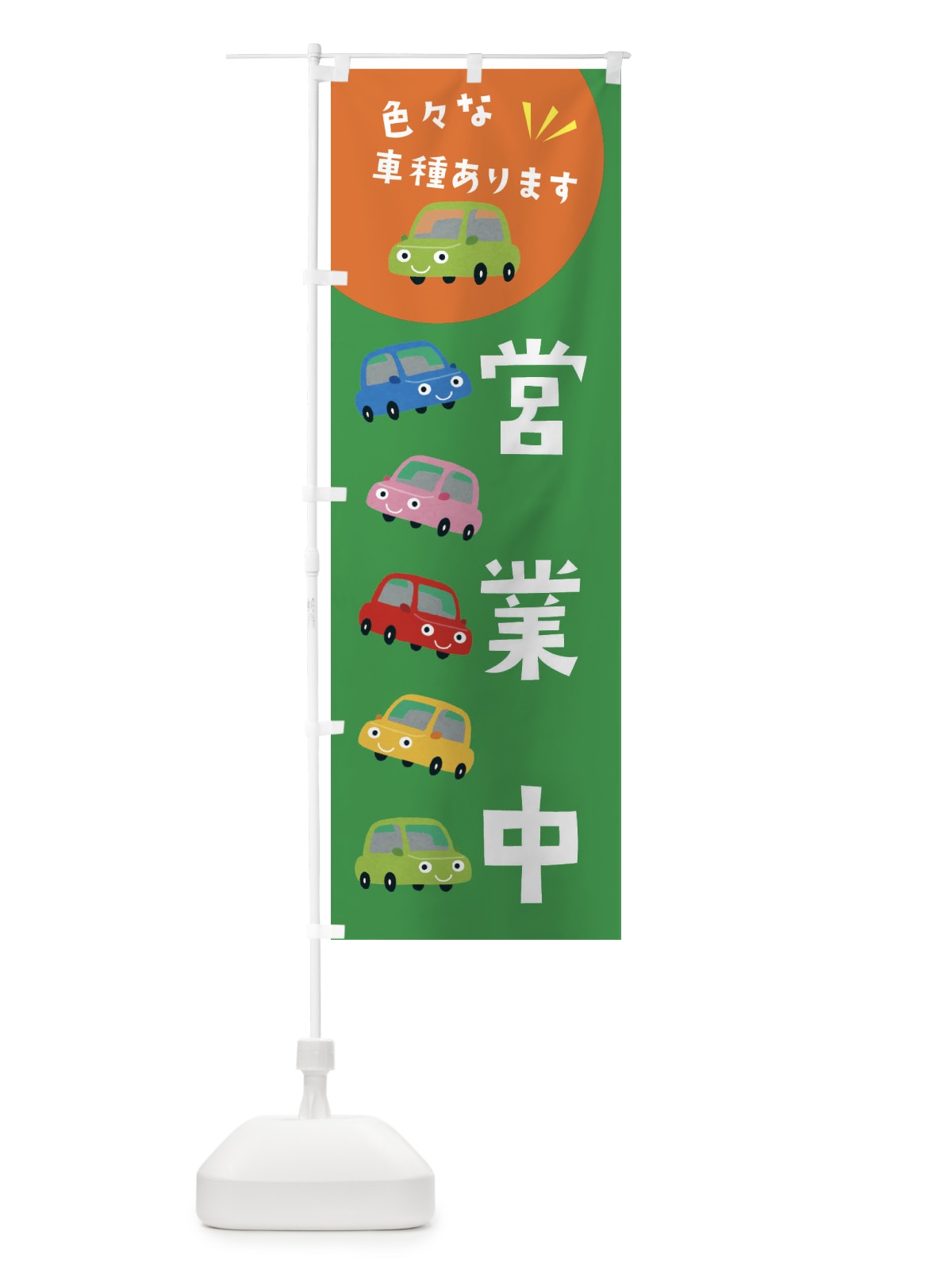 のぼり 営業中・車 のぼり旗 XEH3(デザイン【C】)