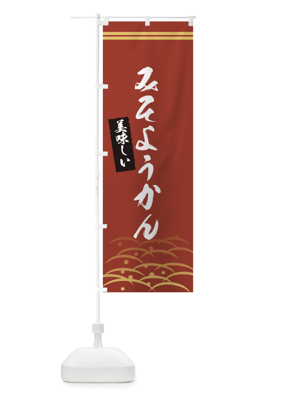 のぼり みそようかん のぼり旗 XEH4(デザイン【A】)