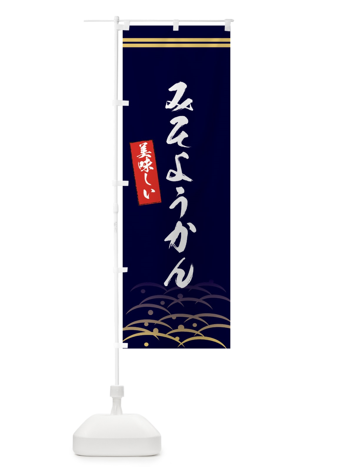 のぼり みそようかん のぼり旗 XEH4(デザイン【B】)
