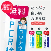 のぼり 無料PCR検査 のぼり旗