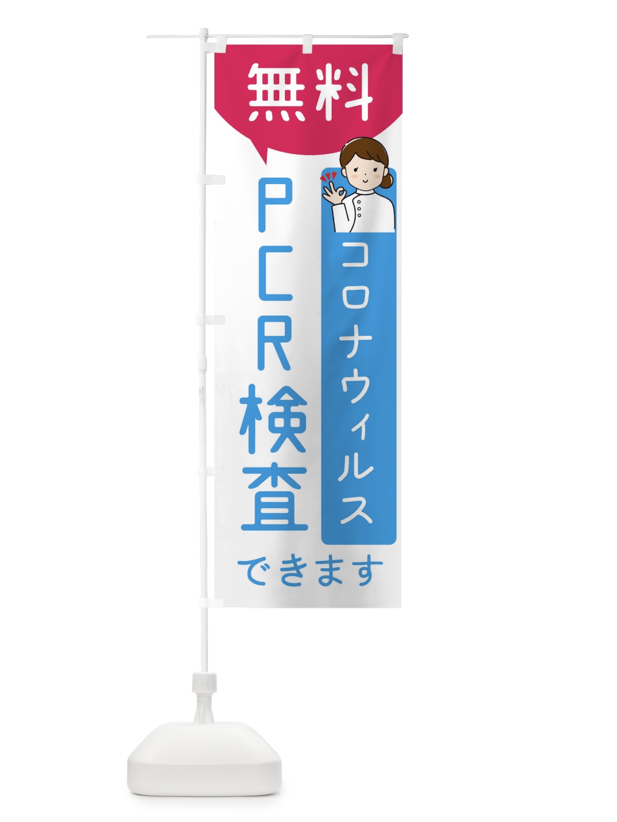 のぼり 無料PCR検査 のぼり旗(デザイン【A】)