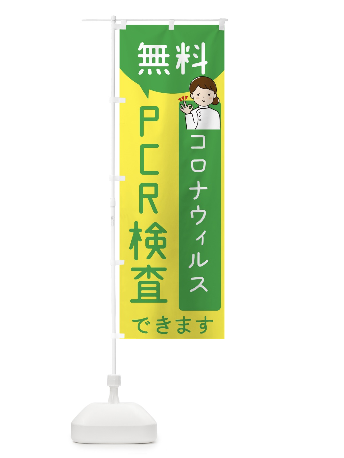 のぼり 無料PCR検査 のぼり旗(デザイン【B】)
