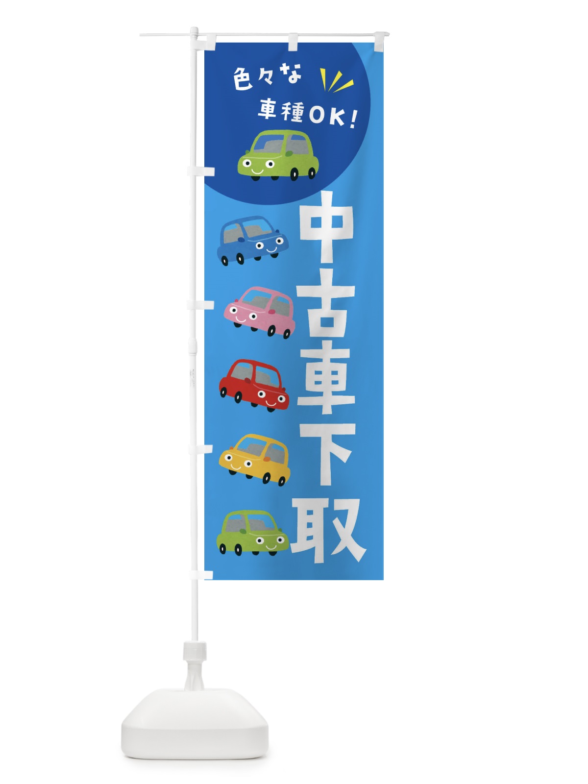 のぼり 中古車下取・車 のぼり旗 XEH7(デザイン【A】)