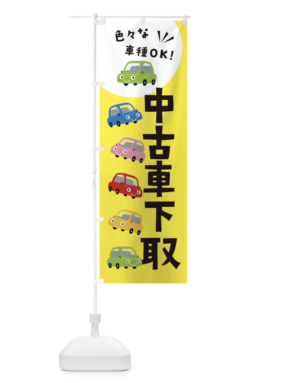 のぼり 中古車下取・車 のぼり旗 XEH7(デザイン【B】)