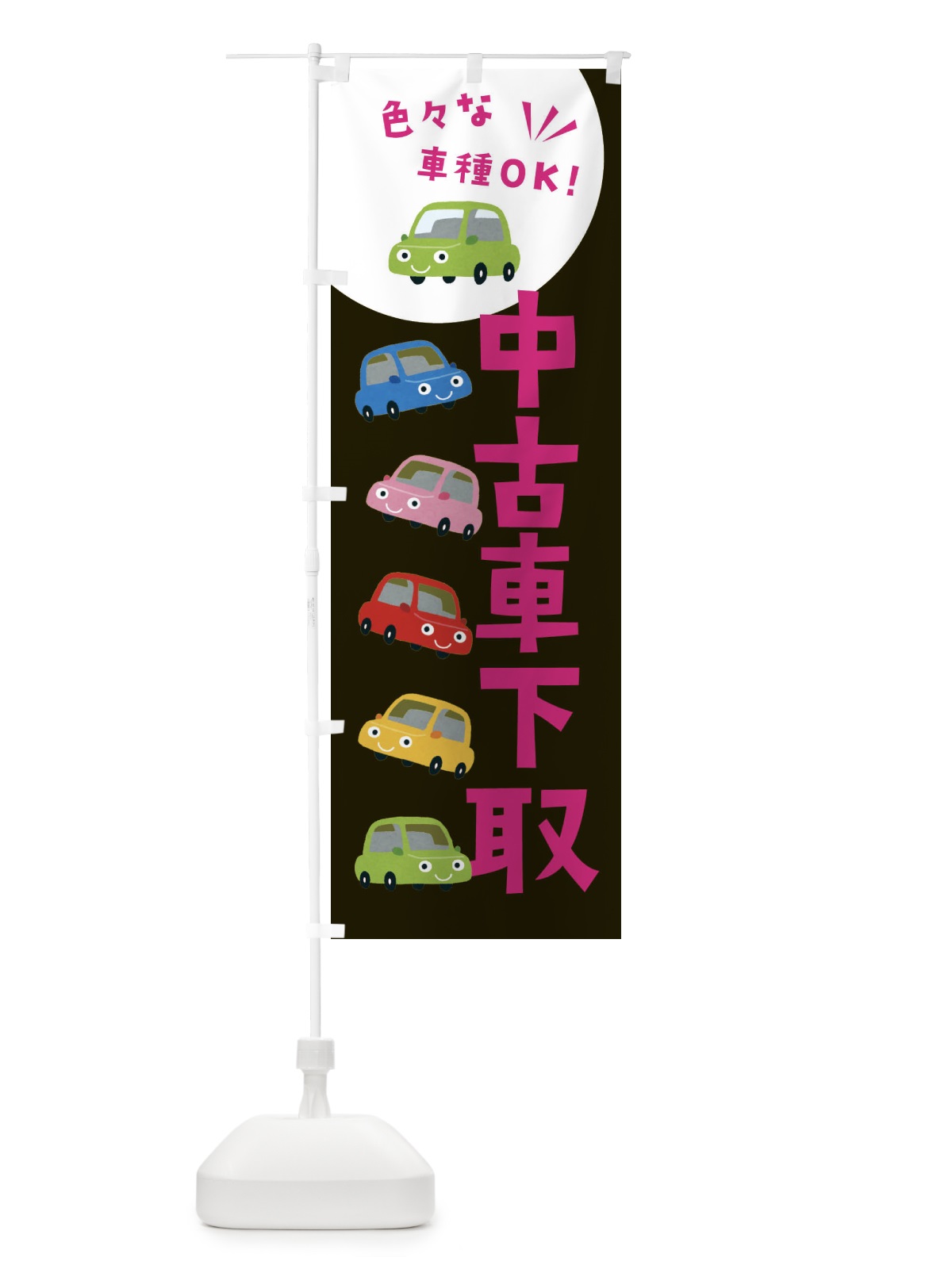 のぼり 中古車下取・車 のぼり旗 XEH7(デザイン【C】)