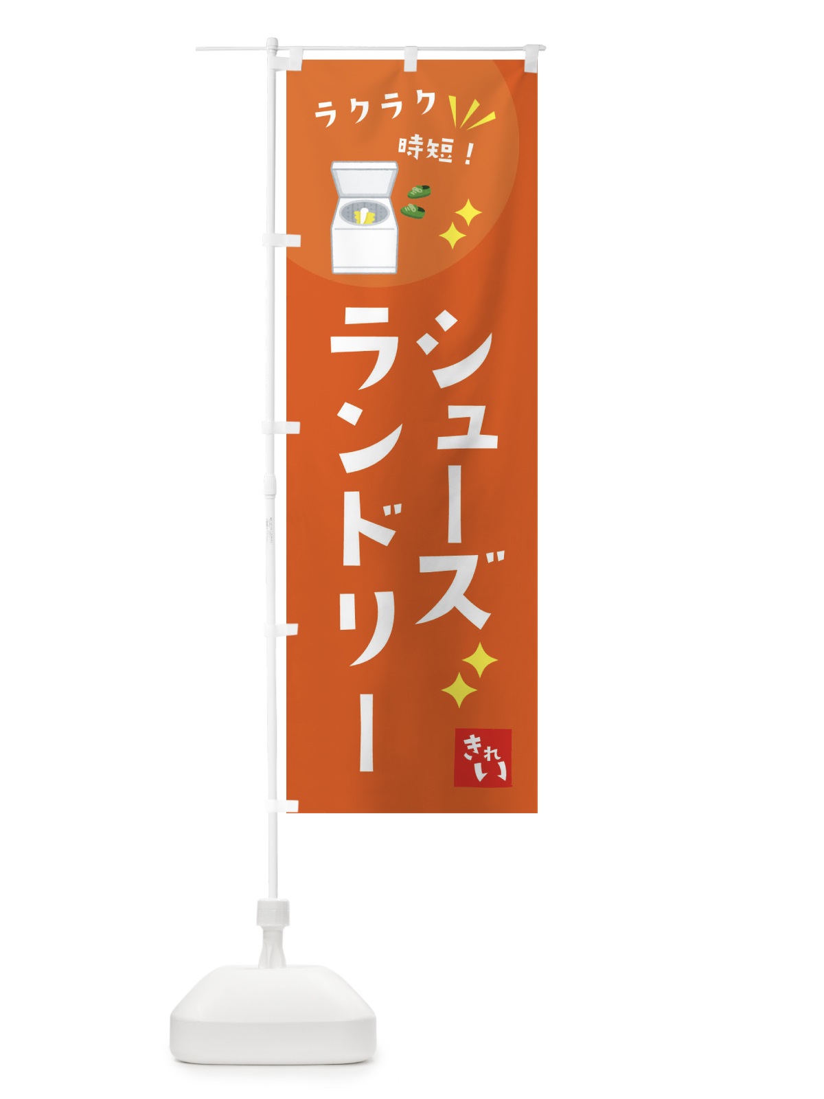 のぼり シューズランドリー・コインランドリー のぼり旗 XEH9(デザイン【A】)