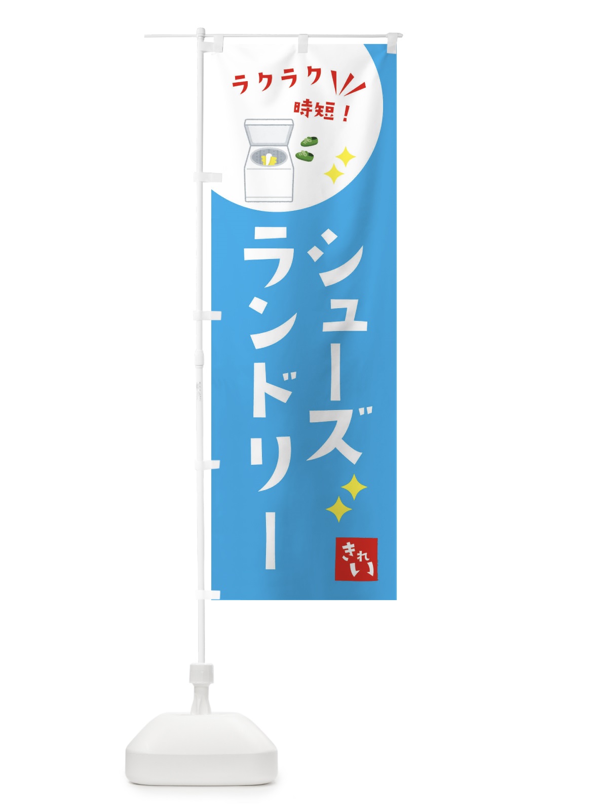 のぼり シューズランドリー・コインランドリー のぼり旗 XEH9(デザイン【B】)