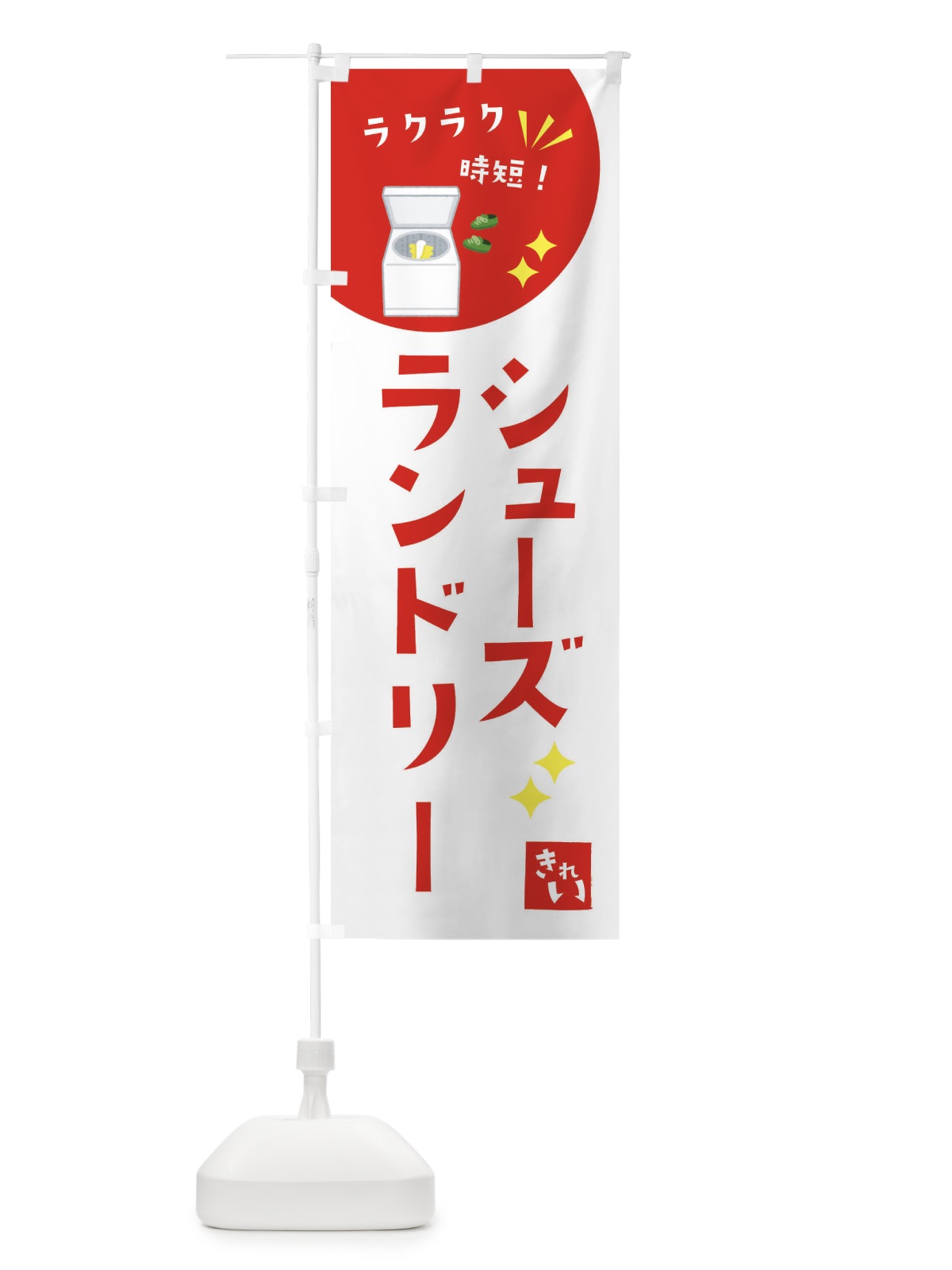 のぼり シューズランドリー・コインランドリー のぼり旗 XEH9(デザイン【C】)