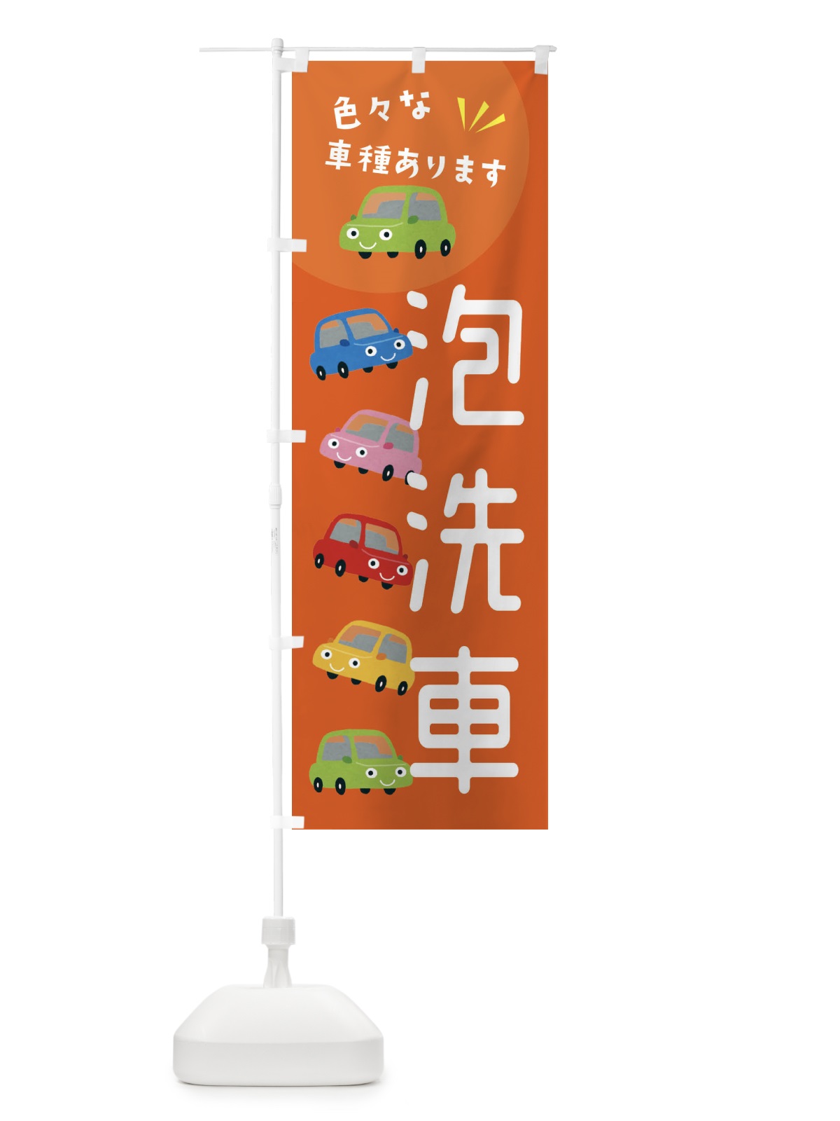 のぼり 泡洗車・車 のぼり旗 XEHA(デザイン【A】)