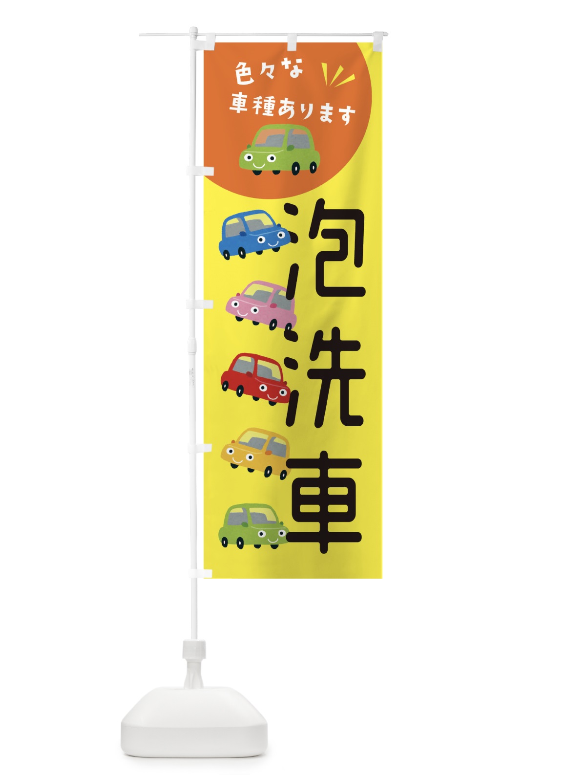 のぼり 泡洗車・車 のぼり旗 XEHA(デザイン【B】)