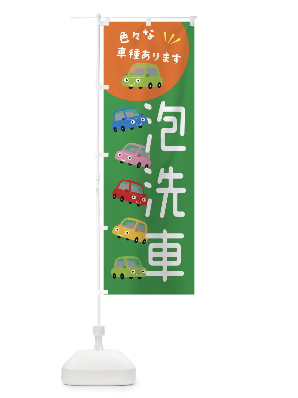 のぼり 泡洗車・車 のぼり旗 XEHA(デザイン【C】)