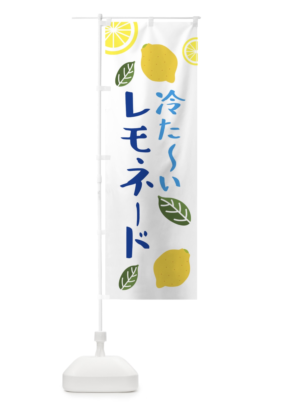 のぼり 冷たいレモネード のぼり旗 XEHE(デザイン【A】)