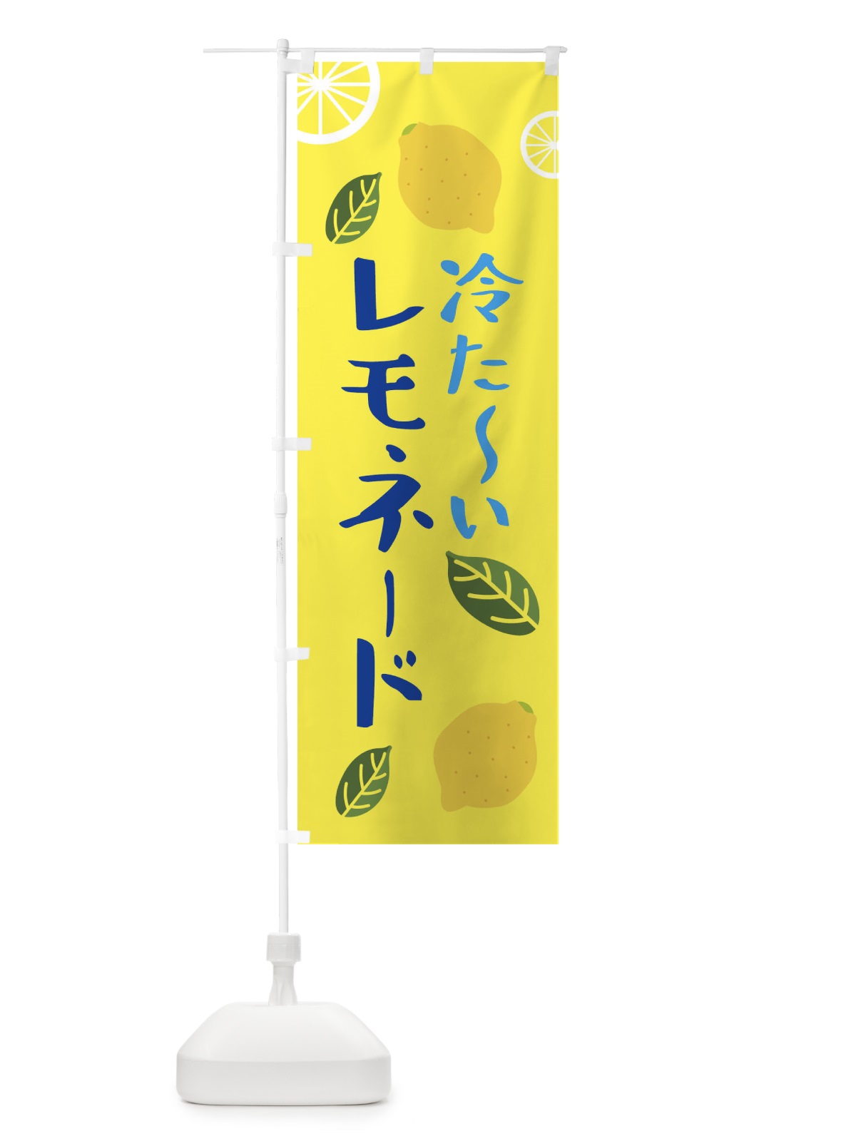 のぼり 冷たいレモネード のぼり旗 XEHE(デザイン【C】)
