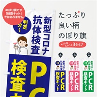 のぼり 新型コロナ・抗原検査キット・判定15分 のぼり旗