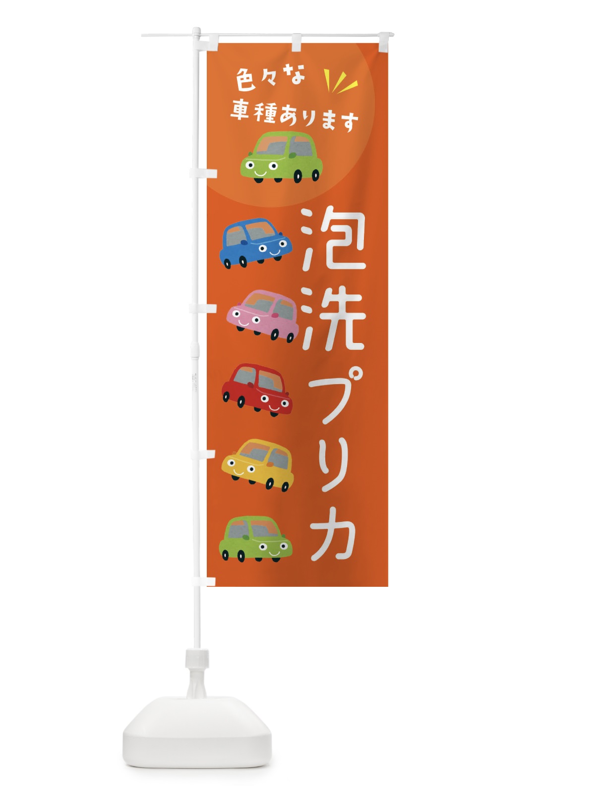 のぼり 泡洗プリカ・車 のぼり旗 XEHG(デザイン【A】)