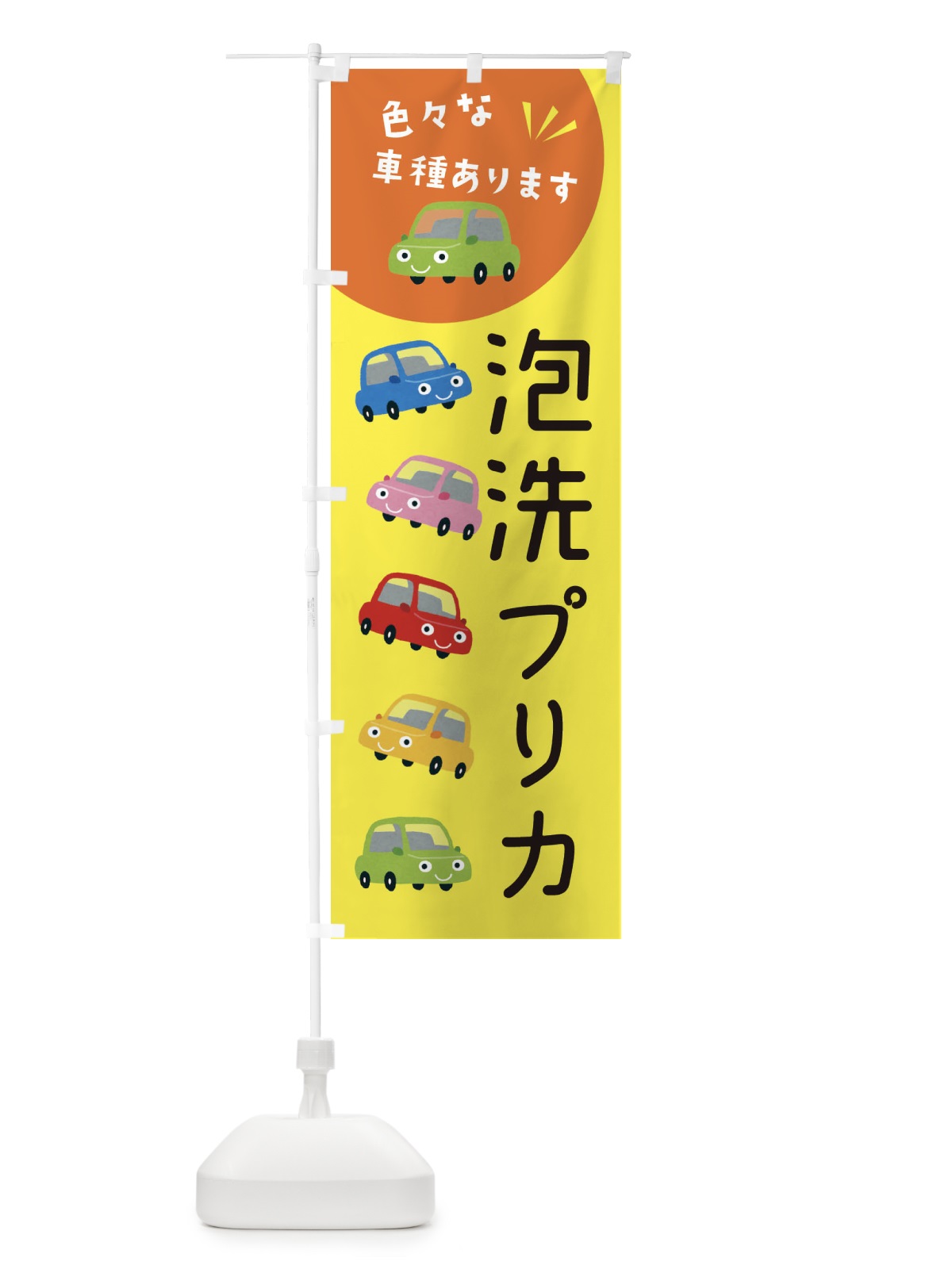 のぼり 泡洗プリカ・車 のぼり旗 XEHG(デザイン【B】)