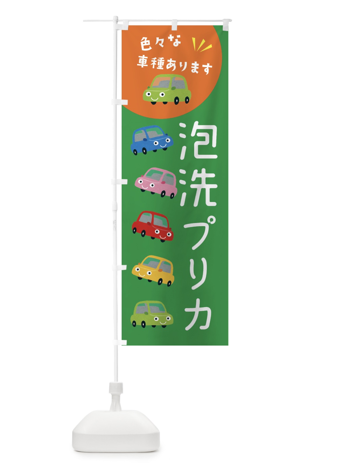 のぼり 泡洗プリカ・車 のぼり旗 XEHG(デザイン【C】)