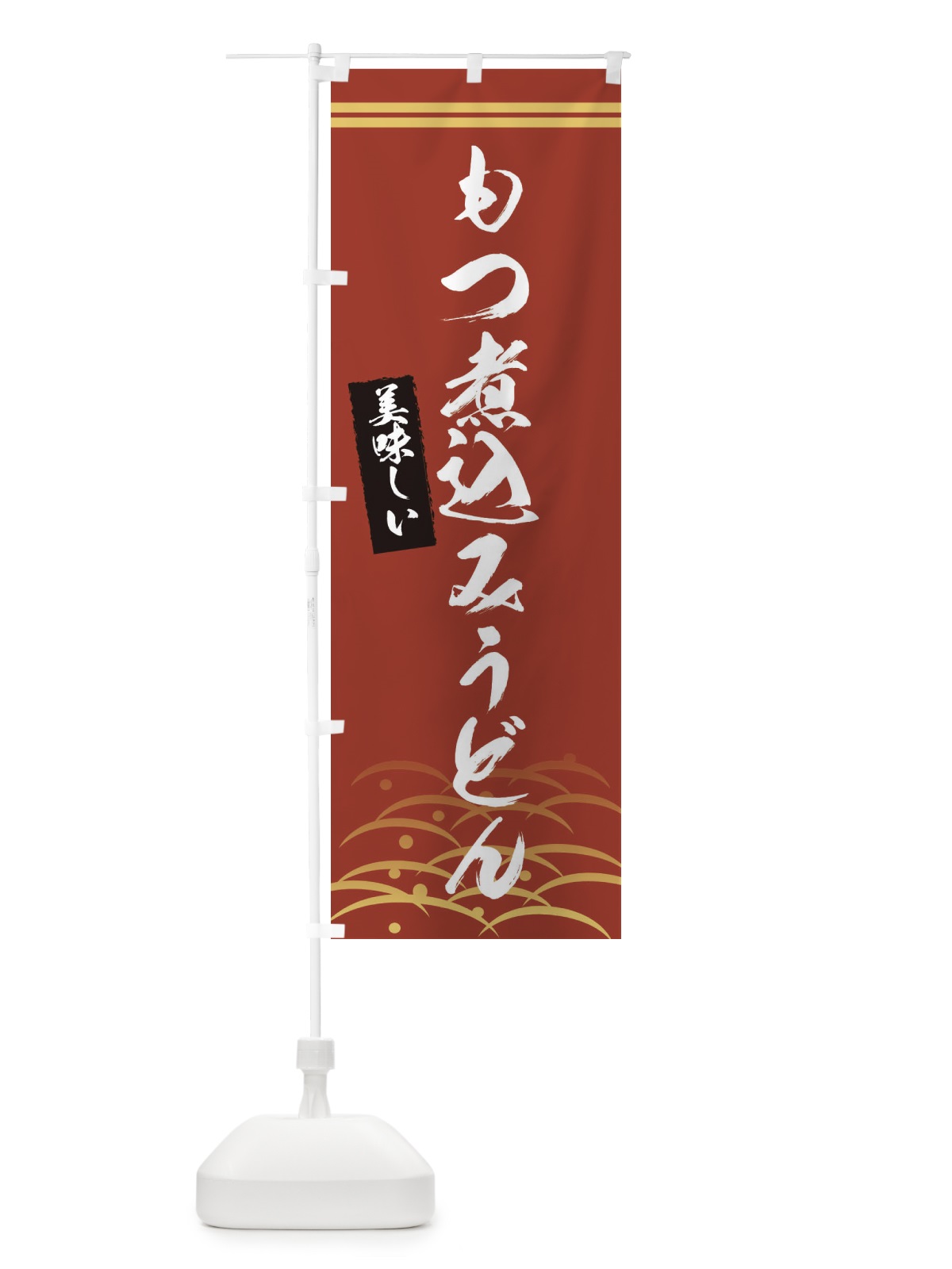 のぼり もつ煮込みうどん のぼり旗 XEHK(デザイン【A】)