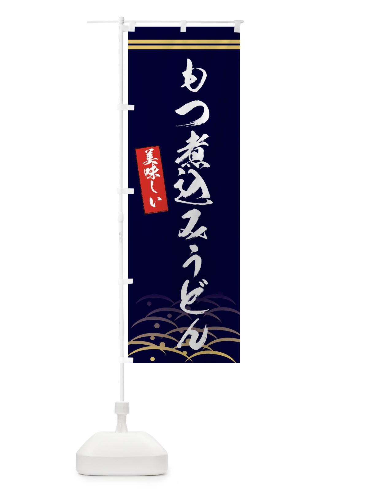 のぼり もつ煮込みうどん のぼり旗 XEHK(デザイン【B】)