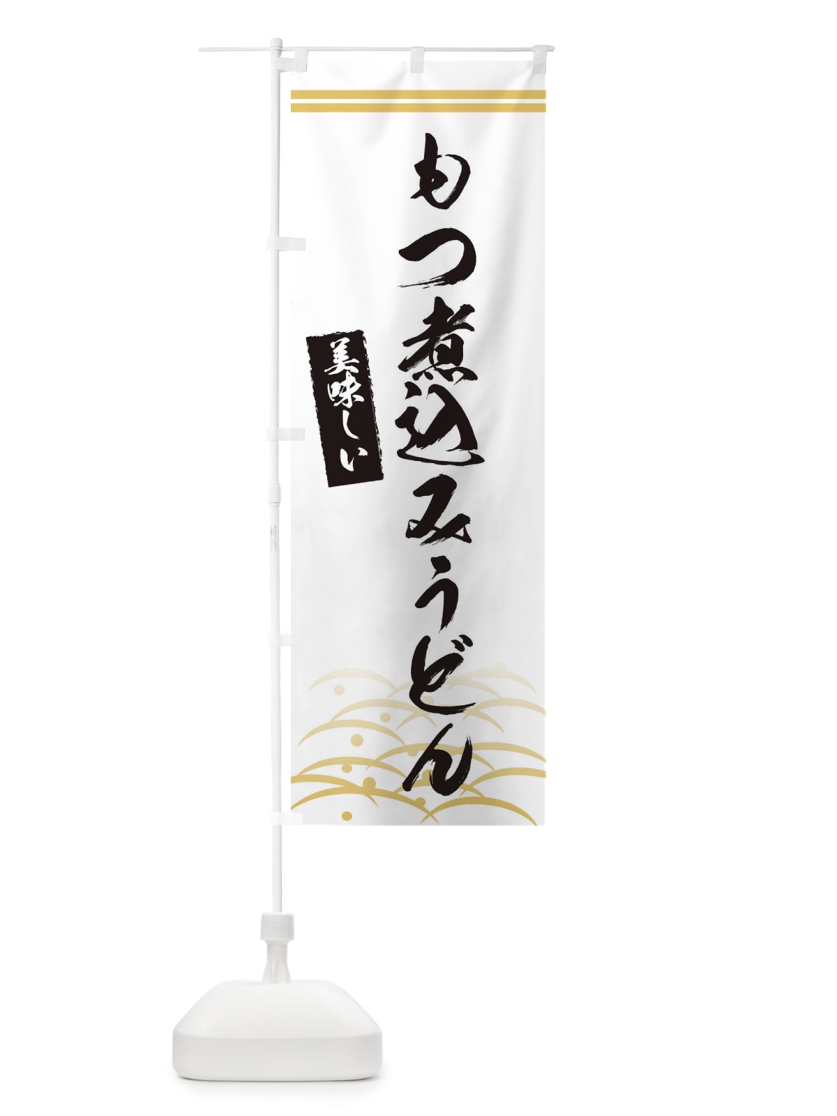 のぼり もつ煮込みうどん のぼり旗 XEHK(デザイン【C】)