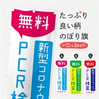 のぼり 無料PCR検査 のぼり旗